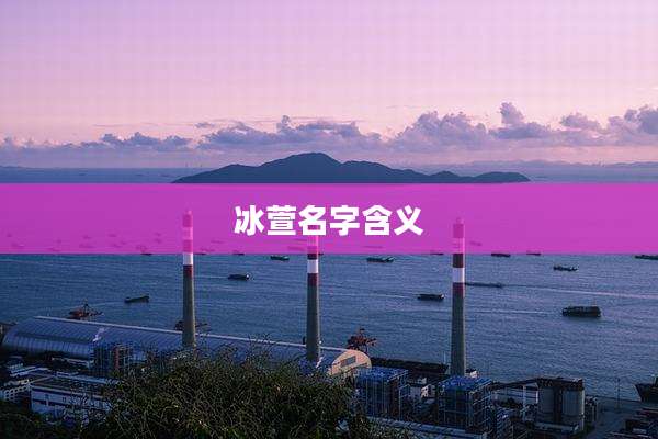 冰萱名字含义
