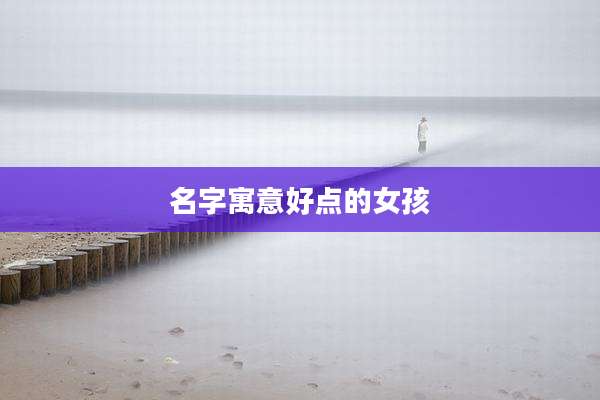 名字寓意好点的女孩