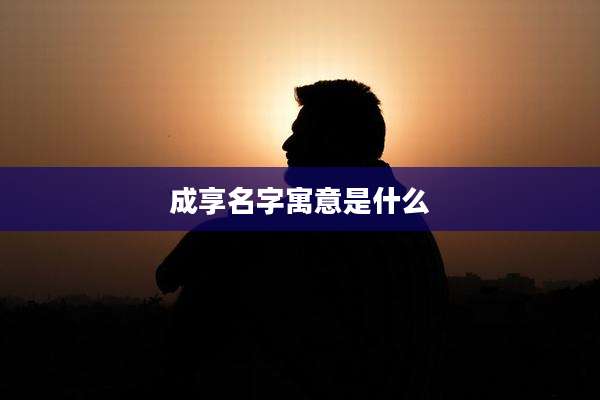 成享名字寓意是什么
