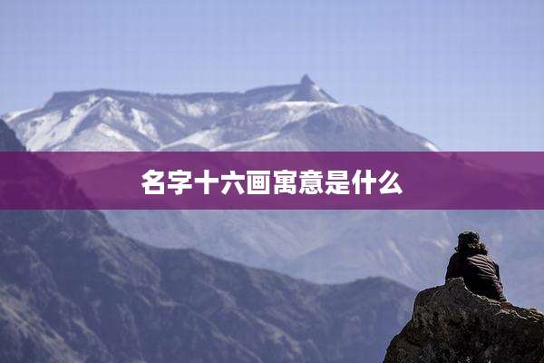名字十六画寓意是什么