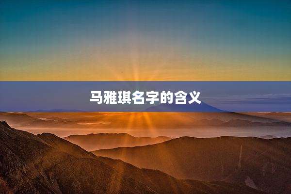 马雅琪名字的含义