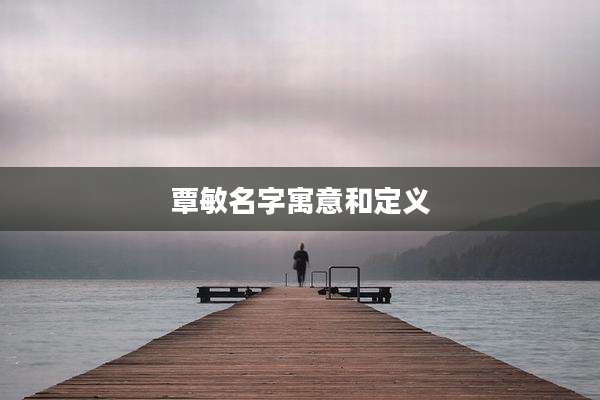 覃敏名字寓意和定义