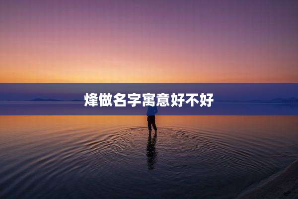 烽做名字寓意好不好