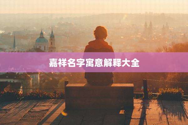 嘉祥名字寓意解释大全