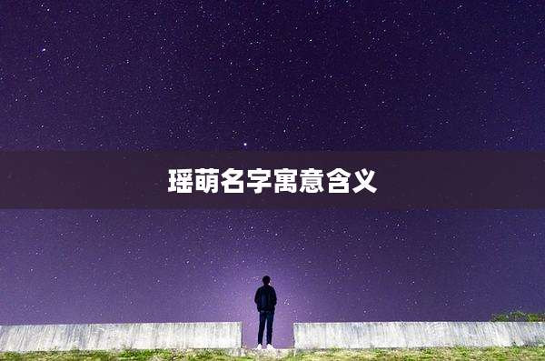 瑶萌名字寓意含义