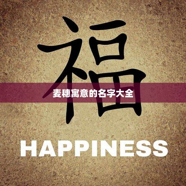 麦穗寓意的名字大全