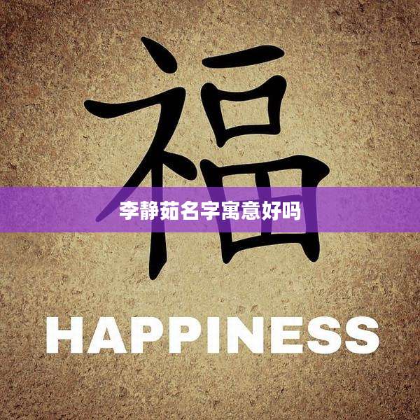 李静茹名字寓意好吗