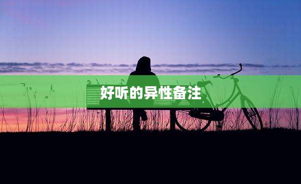 好听的异性备注