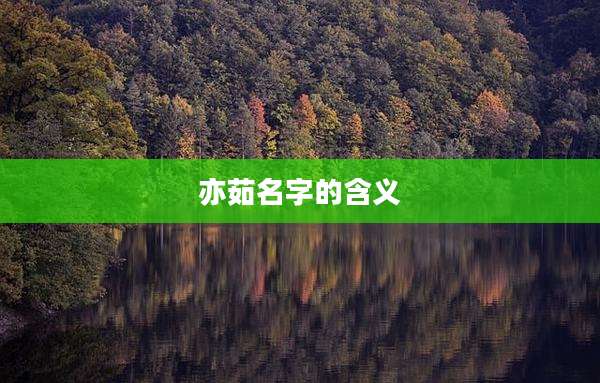 亦茹名字的含义