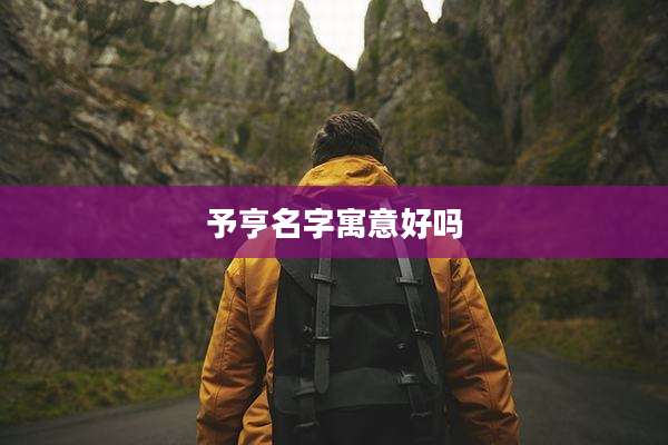 予亨名字寓意好吗