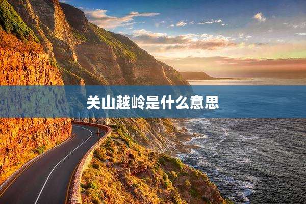 关山越岭是什么意思