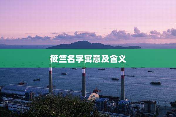 筱竺名字寓意及含义