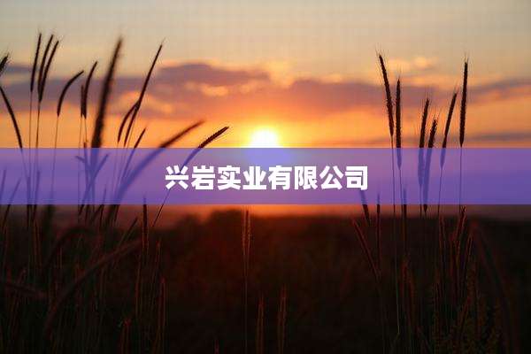 兴岩实业有限公司