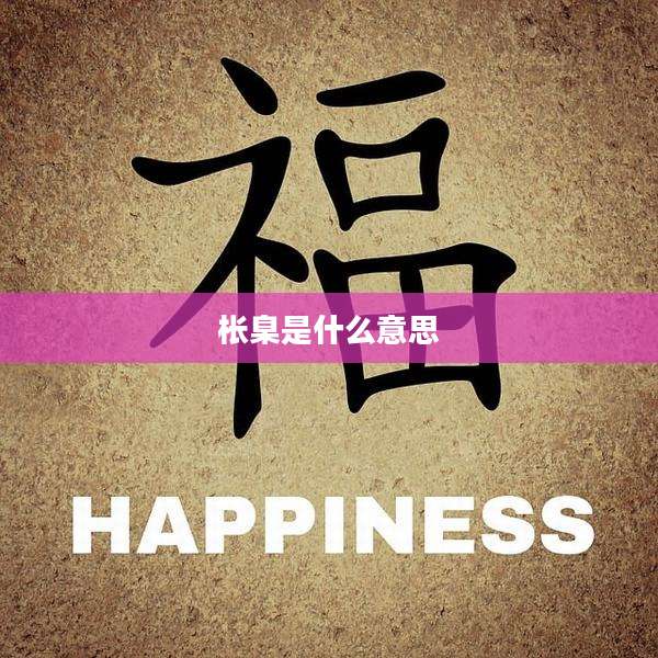 枨臬是什么意思