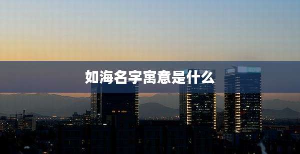 如海名字寓意是什么