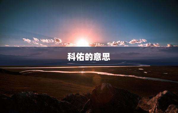 科佑的意思