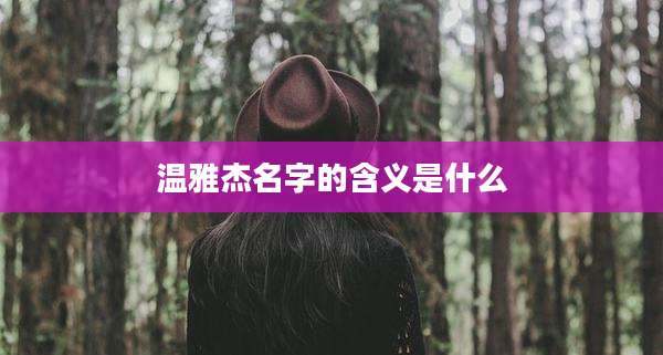 温雅杰名字的含义是什么