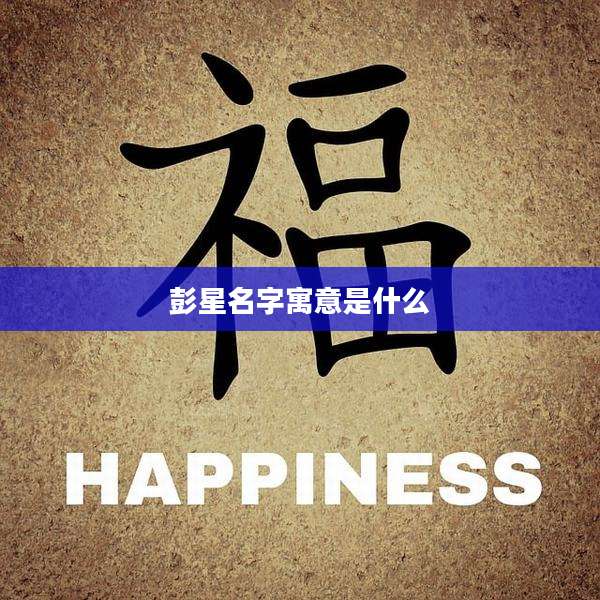 彭星名字寓意是什么