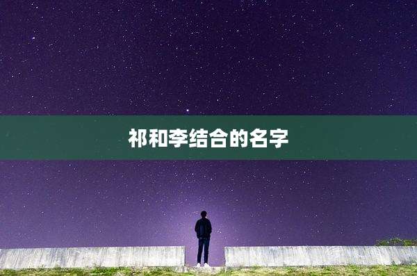 祁和李结合的名字