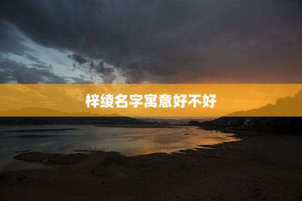 梓绫名字寓意好不好