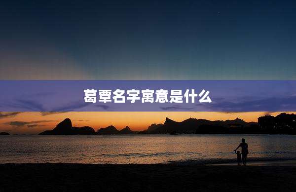 葛覃名字寓意是什么