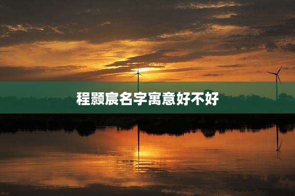程颢宸名字寓意好不好
