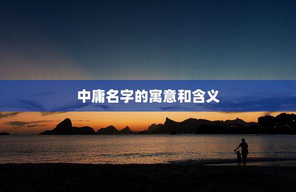 中庸名字的寓意和含义
