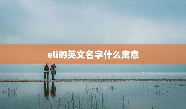 eli的英文名字什么寓意