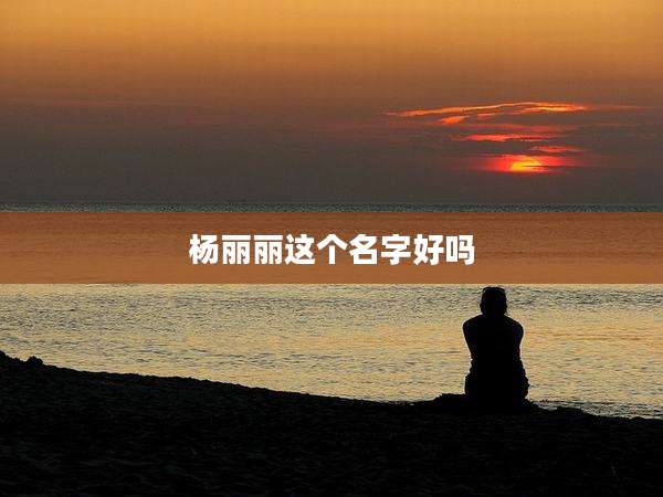 杨丽丽这个名字好吗