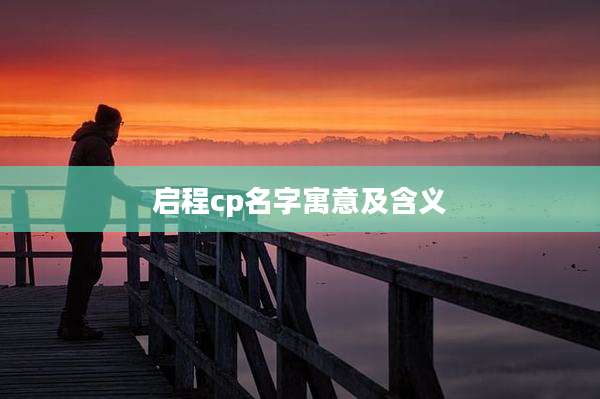启程cp名字寓意及含义