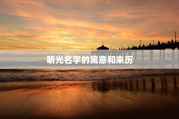明光名字的寓意和来历