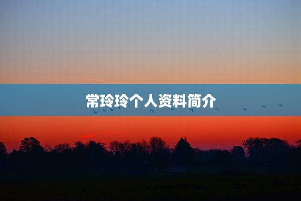 常玲玲个人资料简介