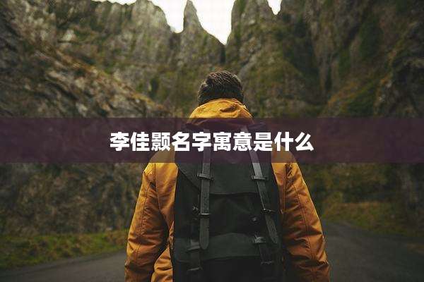 李佳颢名字寓意是什么