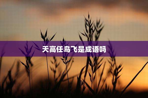 天高任鸟飞是成语吗