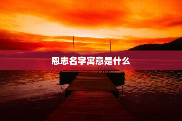 恩志名字寓意是什么