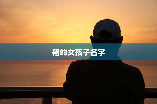 褚的女孩子名字