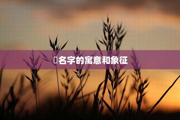 媱名字的寓意和象征