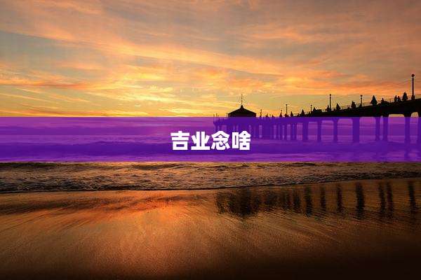 吉业念啥