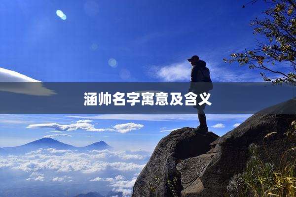 涵帅名字寓意及含义