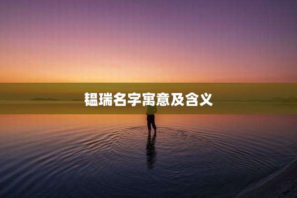 韫瑞名字寓意及含义