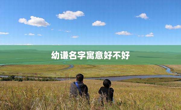 幼谦名字寓意好不好