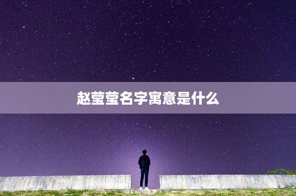 赵莹莹名字寓意是什么