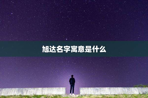 旭达名字寓意是什么