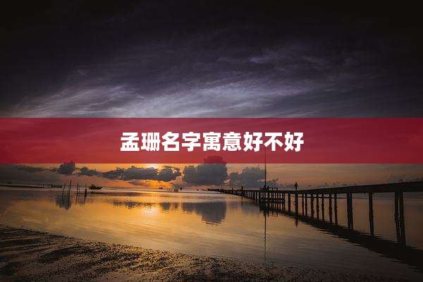 孟珊名字寓意好不好