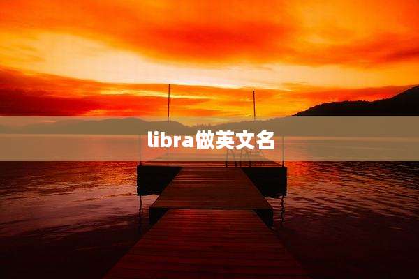 libra做英文名