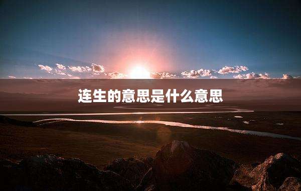 连生的意思是什么意思