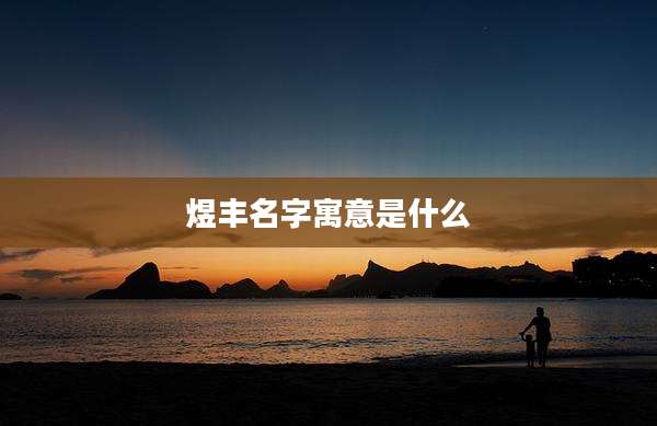 煜丰名字寓意是什么