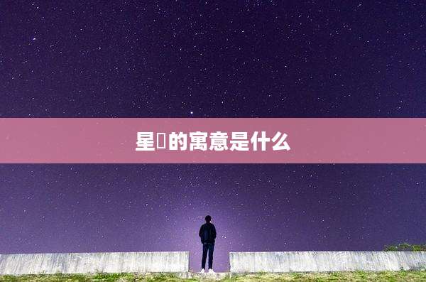 星玥的寓意是什么