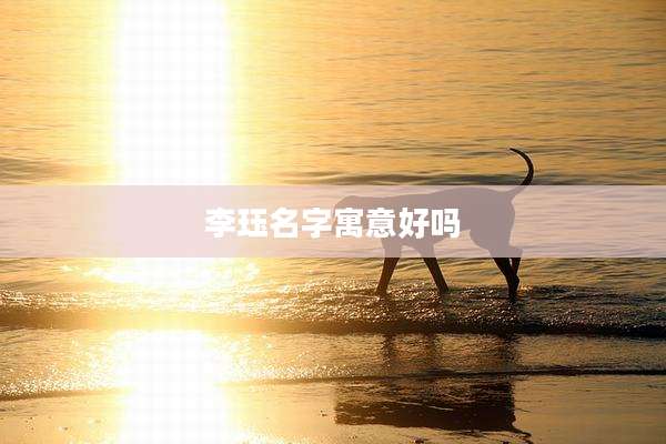 李珏名字寓意好吗