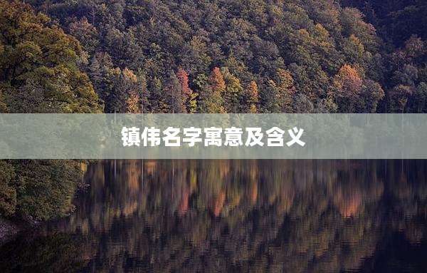 镇伟名字寓意及含义